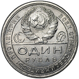 Монета 1 рубль 1924 ПЛ
