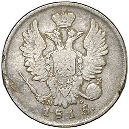 Монета 20 копеек 1815 СПБ МФ