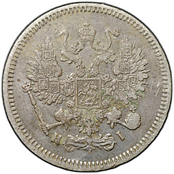 Монета 10 копеек 1867 СПБ HI