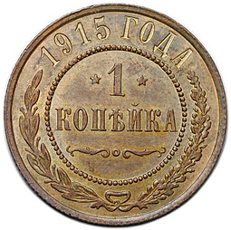 Монета 1 копейка 1915