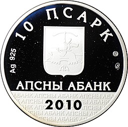 Монета 10 апсаров 2010 ММД Ново-Афонский храм Святого Симона Кананита Абхазия