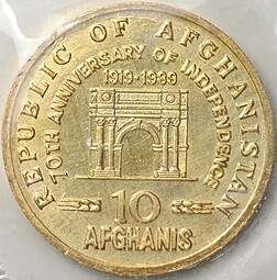 Монета 10 афгани 1989 70 лет независимости Афганистан