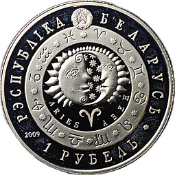 Монета 1 рубль 2009 Знаки зодиака - Овен Беларусь