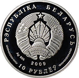 Монета 10 рублей 2009 10 лет Договору о Союзном государстве Беларусь