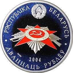 Монета 20 рублей 2004 60 лет освобождению - Брестская крепость Беларусь