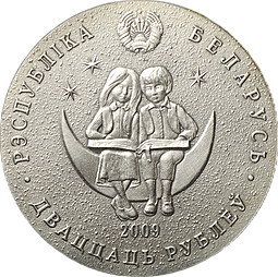 Монета 20 рублей 2009 Сказки народов мира - Щелкунчик Беларусь