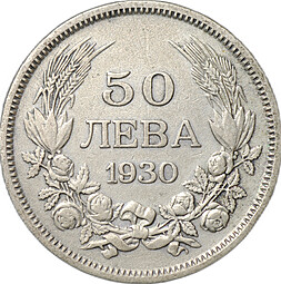 Монета 50 левов 1930 Болгария