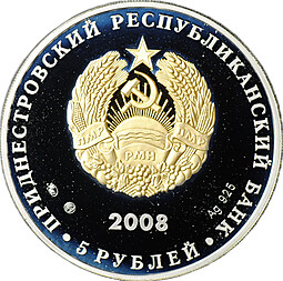 Монета 5 рублей 2008 ММД Гимн Приднестровской Молдавской республики Приднестровье