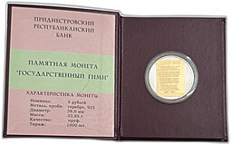 Монета 5 рублей 2008 ММД Гимн Приднестровской Молдавской республики Приднестровье