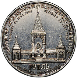 Монета 1 рубль 1898 АГ Монумент Императора Александра II Дворик слаб ННР AU 53