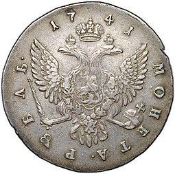 Монета 1 рубль 1741 СПБ Елизавета