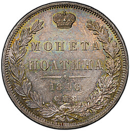 Монета Полтина 1846 СПБ ПА