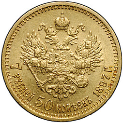 Монета 7 рублей 50 копеек 1897 АГ