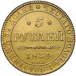 Монета 5 рублей 1834 СПБ ПД