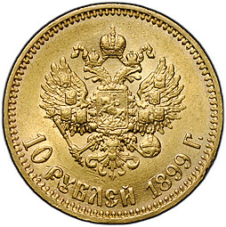 Монета 10 рублей 1899 АГ портрет поздний