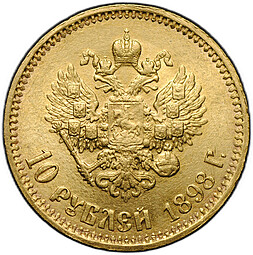 Монета 10 рублей 1898 АГ малая голова