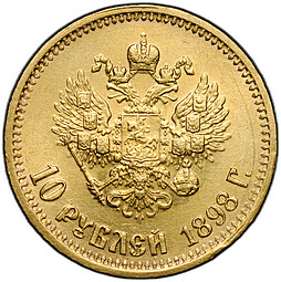Монета 10 рублей 1898 АГ малая голова
