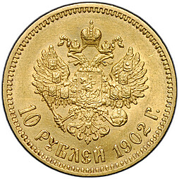 Монета 10 рублей 1902 АР