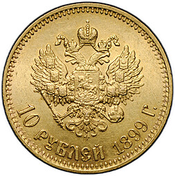 Монета 10 рублей 1899 АГ малая голова