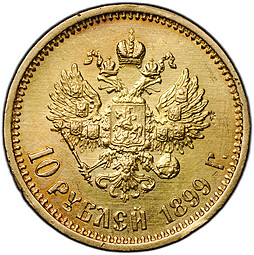 Монета 10 рублей 1899 АГ портрет ранний