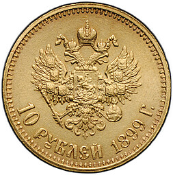 Монета 10 рублей 1899 АГ малая голова