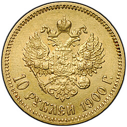 Монета 10 рублей 1900 ФЗ портрет ранний