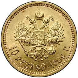 Монета 10 рублей 1899 АГ портрет ранний