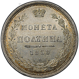 Монета Полтина 1858 СПБ ФБ