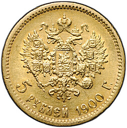 Монета 5 рублей 1900 ФЗ