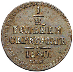 Монета 1/2 копейки 1840 СПМ