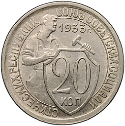 Монета 20 копеек 1933