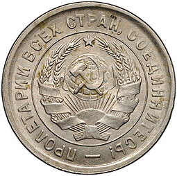 Монета 20 копеек 1933