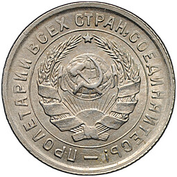 Монета 10 копеек 1933