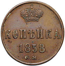 Монета 1 копейка 1858 ЕМ