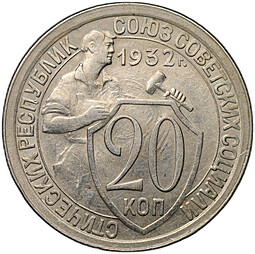 Монета 20 копеек 1932