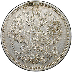 Монета 20 копеек 1873 СПБ HI