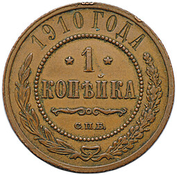 Монета 1 копейка 1910 СПБ