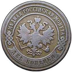 Монета 2 копейки 1899 СПБ