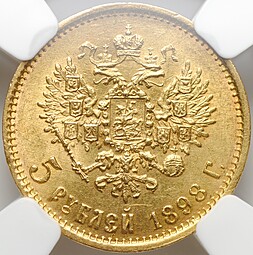 Монета 5 рублей 1898 АГ слаб ННР MS 61