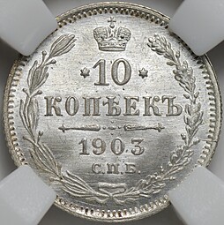 Монета 10 копеек 1903 СПБ АР слаб ННР MS 65