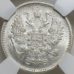 Монета 10 копеек 1903 СПБ АР слаб ННР MS 65
