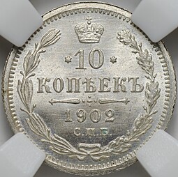 Монета 10 копеек 1902 СПБ АР слаб ННР MS 66