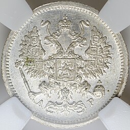 Монета 10 копеек 1902 СПБ АР слаб ННР MS 66