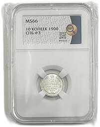 Монета 10 копеек 1900 СПБ ФЗ слаб ННР MS 66
