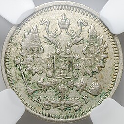 Монета 10 копеек 1899 СПБ АГ слаб ННР MS 63