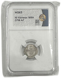 Монета 10 копеек 1899 СПБ АГ слаб ННР MS 63