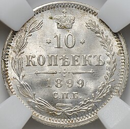 Монета 10 копеек 1899 СПБ АГ слаб ННР MS 64