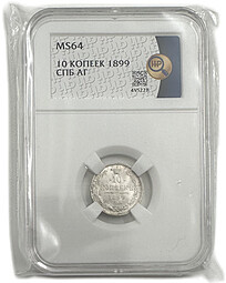 Монета 10 копеек 1899 СПБ АГ слаб ННР MS 64