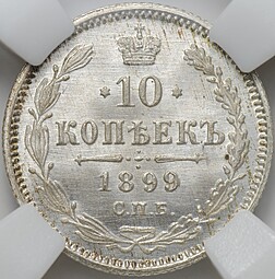 Монета 10 копеек 1899 СПБ АГ слаб ННР MS 67