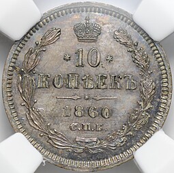Монета 10 копеек 1860 СПБ ФБ старый тип 868 проба слаб ННР PL 62 